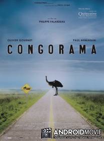 Конгорама / Congorama