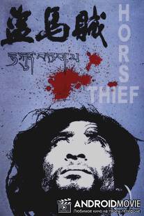 Конокрад / Dao ma zei