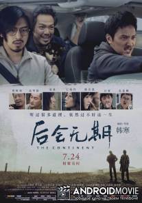 Континент / Continent, The