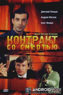 Контракт со смертью / Kontrakt so smertyu