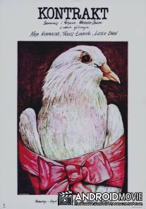 Контракт / Kontrakt