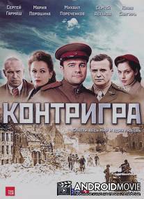 Контригра / Kontrigra