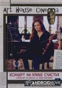 Концерт на улице счастья / Concert in the Street of Happiness