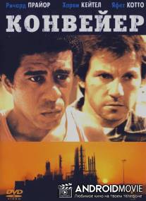 Конвейер / Blue Collar