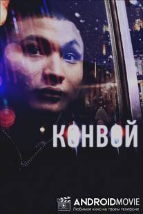 Конвой / Konvoy