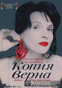 Копия верна / Copie conforme