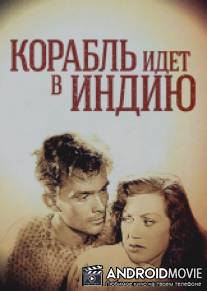 Корабль идет в Индию / Skepp till India land