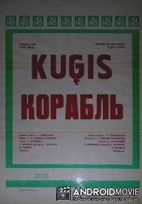 Корабль / Korabl