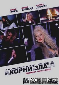 Корни зла / Roots of Evil