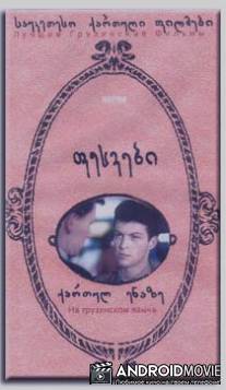 Корни / Pesvebi