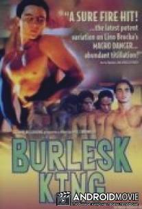 Король бурлеска / Burlesk King