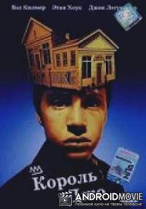 Король Джо / Joe the King