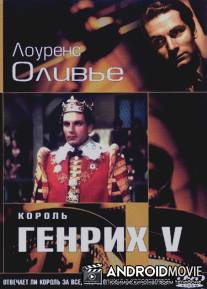 Король Генрих V / Chronicle History of King Henry the Fift with His Battell Fought at Agincourt in France, The