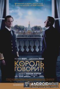 Король говорит! / King's Speech, The