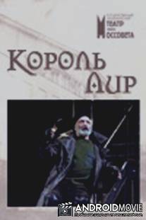 Король Лир / Korol Lir
