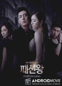 Король моды / Fashion King