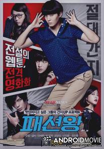 Король моды / Paesyeonwang