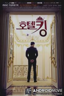 Король отелей / Hotel King