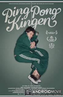 Король пинг-понга / Ping-pongkingen