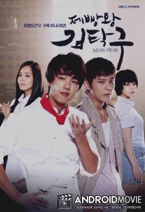 Король выпечки, Ким Так Гу / Je-bbang-wang Kim-tak-goo