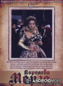 Королева Марго / Koroleva Margo