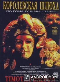 Королевская шлюха / La putain du roi