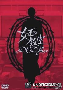 Королевский класс / Jo'o no kyoshitsu