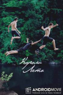 Короли лета / Kings of Summer, The