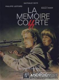 Короткая память / La memoire courte