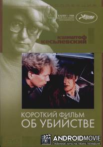 Короткий фильм об убийстве / Krotki film o zabijaniu