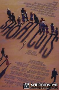 Короткий монтаж / Short Cuts