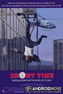 Короткое время / Short Time