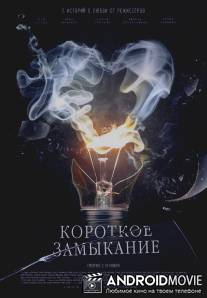 Короткое замыкание / Korotkoe zamykanie