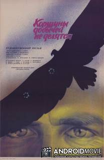 Коршуны добычей не делятся / Korshuny dobychey ne delyatsya