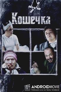 Кошечка / Koshechka