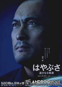 Космический корабль Хаябуса: Долгий путь домой / Hayabusa: Harukanaru kikan