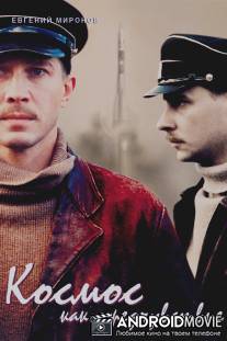 Космос как предчувствие / Kosmos kak predchuvstvie