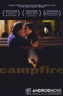 Костер / Medurat Hashevet