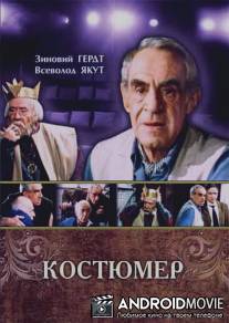 Костюмер / Kostumer