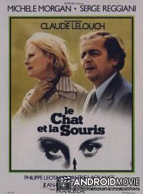 Кот и мышь / Le chat et la souris