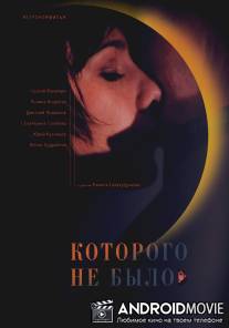 Которого не было / Kotorogo ne bylo