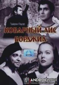 Коварный лис Борджиа / Prince of Foxes