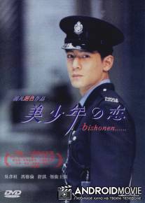 Красавчик / Mei shao nian zhi lian