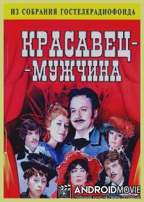 Красавец-мужчина / Krasavets-muzhchina