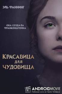 Красавица для чудовища / Mary Shelley