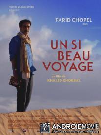 Красивое путешествие / Un si beau voyage