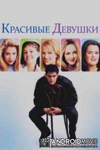 Красивые девушки / Beautiful Girls