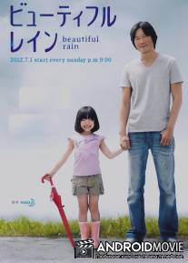 Красивый дождь / Beautiful Rain