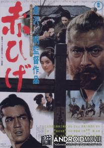 Красная борода / Akahige