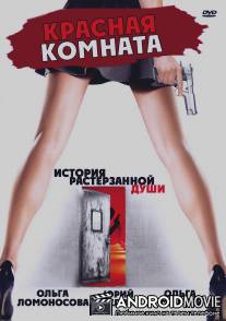 Красная комната / Krasnaya komnata